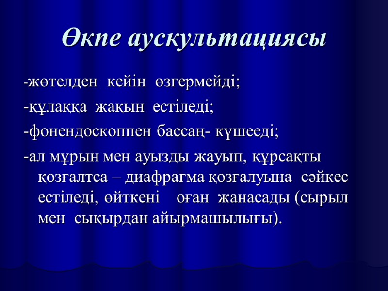 Өкпе аускультациясы -жөтелден  кейін  өзгермейді;  -құлаққа  жақын  естіледі; 